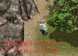 传奇联盟新手如何快速上手?五大核心技巧全解析 传奇联盟新手如何快速上手?五大核心技巧全解析