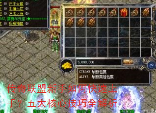 传奇联盟新手如何快速上手?五大核心技巧全解析 传奇联盟新手如何快速上手?五大核心技巧全解析