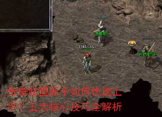 传奇联盟新手如何快速上手?五大核心技巧全解析 传奇联盟新手如何快速上手?五大核心技巧全解析