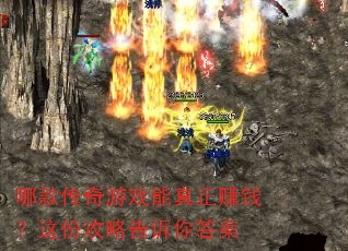 哪款传奇游戏能真正赚钱?这份攻略告诉你答案 哪款传奇游戏能真正赚钱?这份攻略告诉你答案