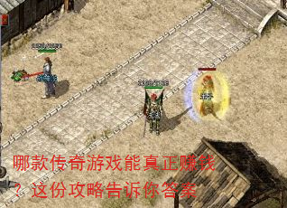 哪款传奇游戏能真正赚钱?这份攻略告诉你答案 哪款传奇游戏能真正赚钱?这份攻略告诉你答案