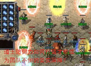 道士防御力如何打造才能成为团队不倒的坚实屏障? 道士防御力如何打造才能成为团队不倒的坚实屏障?
