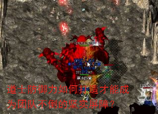 道士防御力如何打造才能成为团队不倒的坚实屏障? 道士防御力如何打造才能成为团队不倒的坚实屏障?