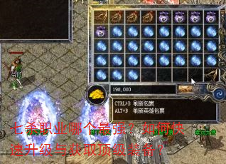 七杀职业哪个最强?如何快速升级与获取顶级装备? 七杀职业哪个最强?如何快速升级与获取顶级装备?