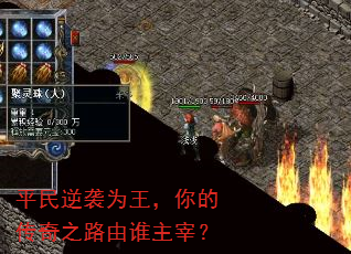 平民逆袭为王,你的传奇之路由谁主宰? 平民逆袭为王,你的传奇之路由谁主宰?