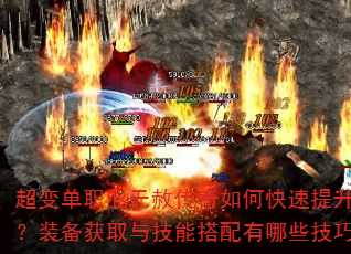 超变单职业无赦传奇如何快速提升战力?装备获取与技能搭配有哪些技巧? 超变单职业无赦传奇如何快速提升战力?装备获取与技能搭配有哪些技巧?