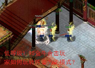 低等级1.95金牛合击玩家如何玩转胜者为王模式? 低等级1.95金牛合击玩家如何玩转胜者为王模式?