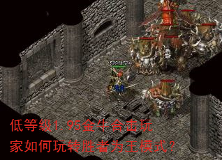 低等级1.95金牛合击玩家如何玩转胜者为王模式? 低等级1.95金牛合击玩家如何玩转胜者为王模式?