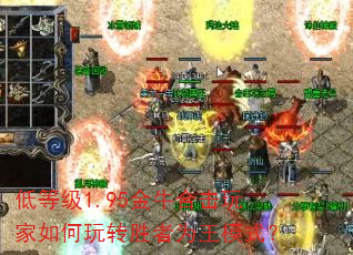 低等级1.95金牛合击玩家如何玩转胜者为王模式? 低等级1.95金牛合击玩家如何玩转胜者为王模式?