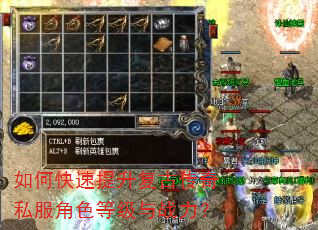 如何快速提升复古传奇私服角色等级与战力? 如何快速提升复古传奇私服角色等级与战力?