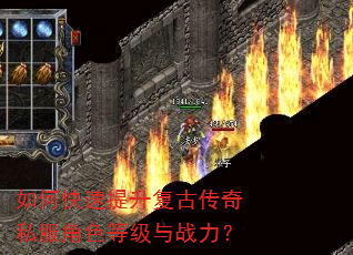 如何快速提升复古传奇私服角色等级与战力? 如何快速提升复古传奇私服角色等级与战力?