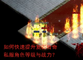 如何快速提升复古传奇私服角色等级与战力? 如何快速提升复古传奇私服角色等级与战力?