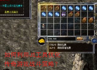 如何利用JS工具优化传奇游戏战斗策略? 如何利用JS工具优化传奇游戏战斗策略?