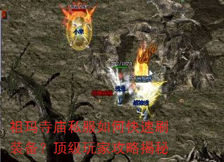 祖玛寺庙私服如何快速刷装备?顶级玩家攻略揭秘 祖玛寺庙私服如何快速刷装备?顶级玩家攻略揭秘