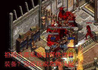 祖玛寺庙私服如何快速刷装备?顶级玩家攻略揭秘 祖玛寺庙私服如何快速刷装备?顶级玩家攻略揭秘