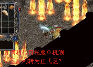 如何将传奇私服单机测试区顺利转为正式区? 如何将传奇私服单机测试区顺利转为正式区?