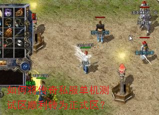 如何将传奇私服单机测试区顺利转为正式区? 如何将传奇私服单机测试区顺利转为正式区?