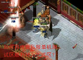 如何将传奇私服单机测试区顺利转为正式区? 如何将传奇私服单机测试区顺利转为正式区?