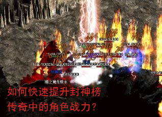 如何快速提升封神榜传奇中的角色战力? 如何快速提升封神榜传奇中的角色战力?