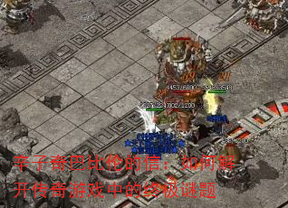 辛子奇巴比伦的信:如何解开传奇游戏中的终极谜题 辛子奇巴比伦的信:如何解开传奇游戏中的终极谜题