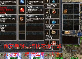 传奇手游如何快速提升战力?新手选什么职业好? 传奇手游如何快速提升战力?新手选什么职业好?