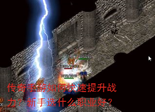 传奇手游如何快速提升战力?新手选什么职业好? 传奇手游如何快速提升战力?新手选什么职业好?