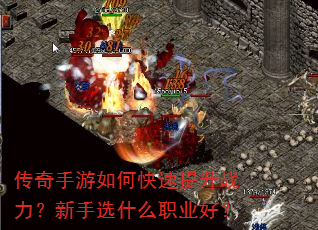 传奇手游如何快速提升战力?新手选什么职业好? 传奇手游如何快速提升战力?新手选什么职业好?