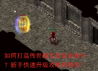 如何打造传世超变版最强角色?新手快速升级攻略有哪些? 如何打造传世超变版最强角色?新手快速升级攻略有哪些?