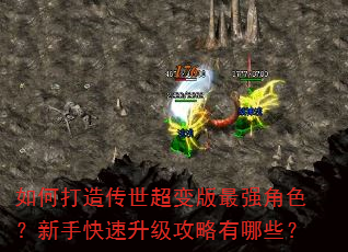 如何打造传世超变版最强角色?新手快速升级攻略有哪些? 如何打造传世超变版最强角色?新手快速升级攻略有哪些?