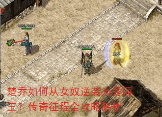 楚乔如何从女奴逆袭为秀丽王?传奇征程全攻略解析 楚乔如何从女奴逆袭为秀丽王?传奇征程全攻略解析