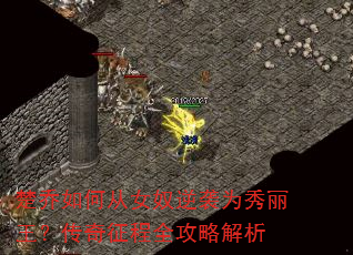 楚乔如何从女奴逆袭为秀丽王?传奇征程全攻略解析 楚乔如何从女奴逆袭为秀丽王?传奇征程全攻略解析
