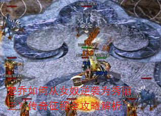 楚乔如何从女奴逆袭为秀丽王?传奇征程全攻略解析 楚乔如何从女奴逆袭为秀丽王?传奇征程全攻略解析