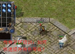 传奇开区培训:如何快速提升角色等级? 传奇开区培训:如何快速提升角色等级?
