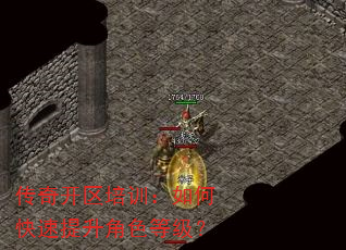 传奇开区培训:如何快速提升角色等级? 传奇开区培训:如何快速提升角色等级?