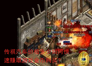 传祺汽车价格多少如何快速赚取游戏金币购买? 传祺汽车价格多少如何快速赚取游戏金币购买?