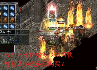 传祺汽车价格多少如何快速赚取游戏金币购买? 传祺汽车价格多少如何快速赚取游戏金币购买?