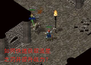 如何快速获取流星之刃并提升战力? 如何快速获取流星之刃并提升战力?