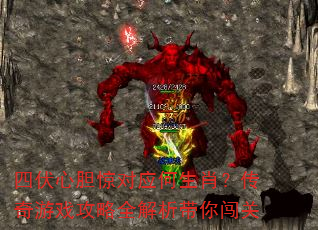 四伏心胆惊对应何生肖?传奇游戏攻略全解析带你闯关 四伏心胆惊对应何生肖?传奇游戏攻略全解析带你闯关