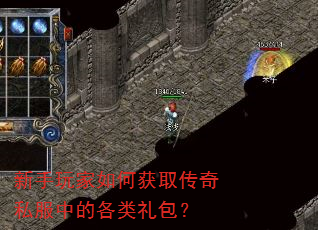 新手玩家如何获取传奇私服中的各类礼包? 新手玩家如何获取传奇私服中的各类礼包?