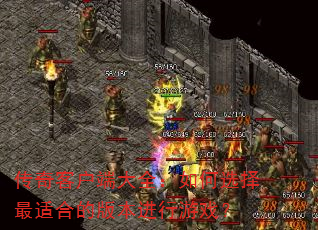传奇客户端大全:如何选择最适合的版本进行游戏? 传奇客户端大全:如何选择最适合的版本进行游戏?