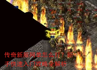 传奇新服网单怎么打?新手快速入门攻略全解析 传奇新服网单怎么打?新手快速入门攻略全解析