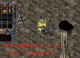 传奇新服网单怎么打?新手快速入门攻略全解析 传奇新服网单怎么打?新手快速入门攻略全解析
