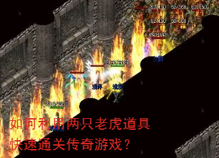 如何利用两只老虎道具快速通关传奇游戏? 如何利用两只老虎道具快速通关传奇游戏?