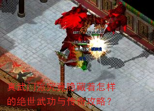 真武门派究竟隐藏着怎样的绝世武功与传奇攻略? 真武门派究竟隐藏着怎样的绝世武功与传奇攻略?