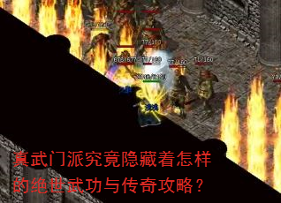 真武门派究竟隐藏着怎样的绝世武功与传奇攻略? 真武门派究竟隐藏着怎样的绝世武功与传奇攻略?