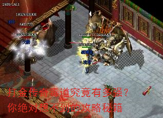 打金传奇毒道究竟有多强?你绝对想不到的攻略秘籍 打金传奇毒道究竟有多强?你绝对想不到的攻略秘籍