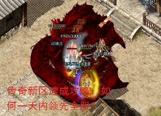传奇新区速成攻略:如何一天内领先全服? 传奇新区速成攻略:如何一天内领先全服?