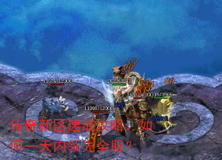 传奇新区速成攻略:如何一天内领先全服? 传奇新区速成攻略:如何一天内领先全服?