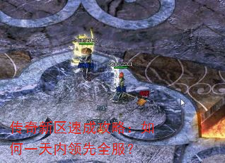 传奇新区速成攻略:如何一天内领先全服? 传奇新区速成攻略:如何一天内领先全服?
