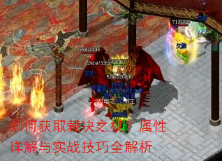 如何获取裁决之杖?属性详解与实战技巧全解析 如何获取裁决之杖?属性详解与实战技巧全解析